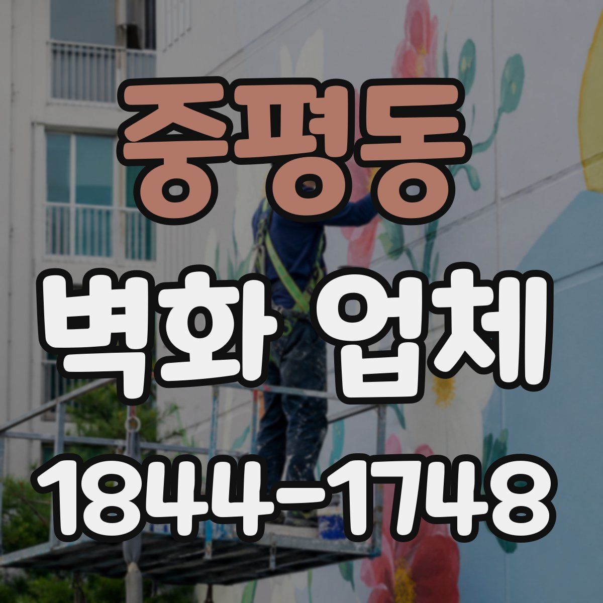 중평동 벽화 업체