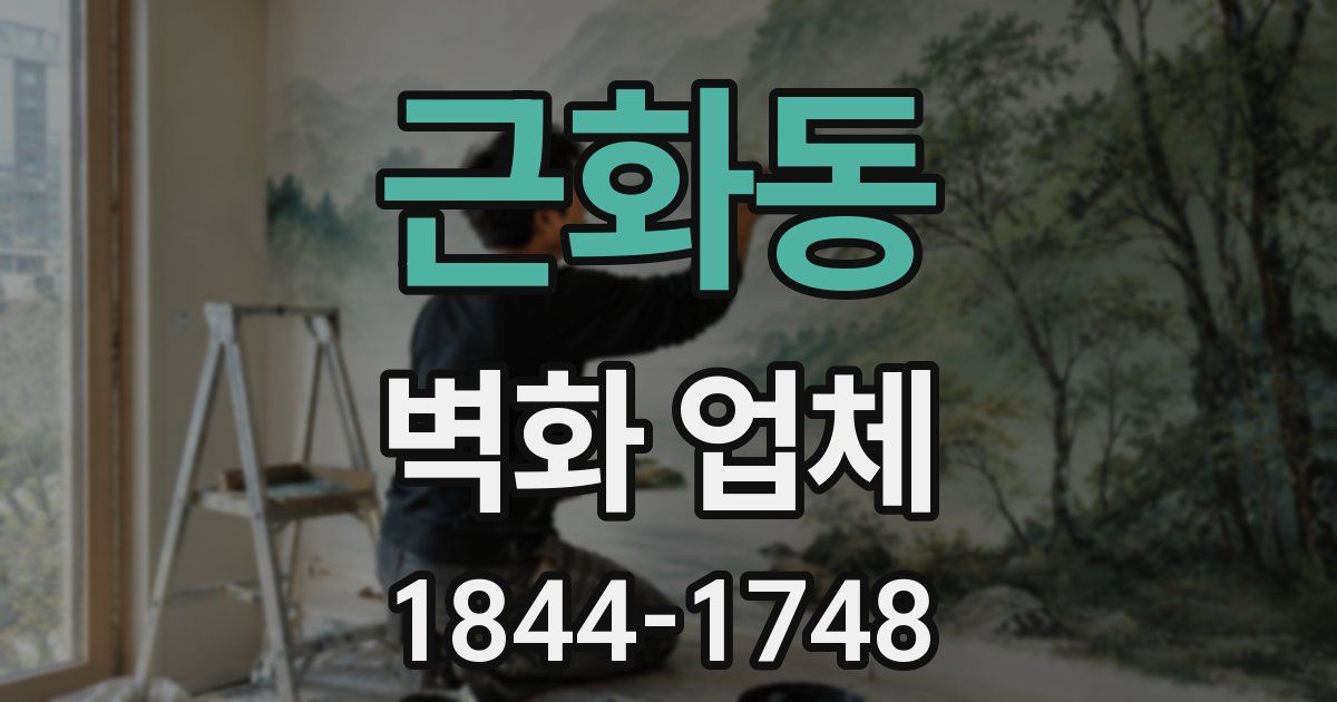 근화동 벽화 업체
