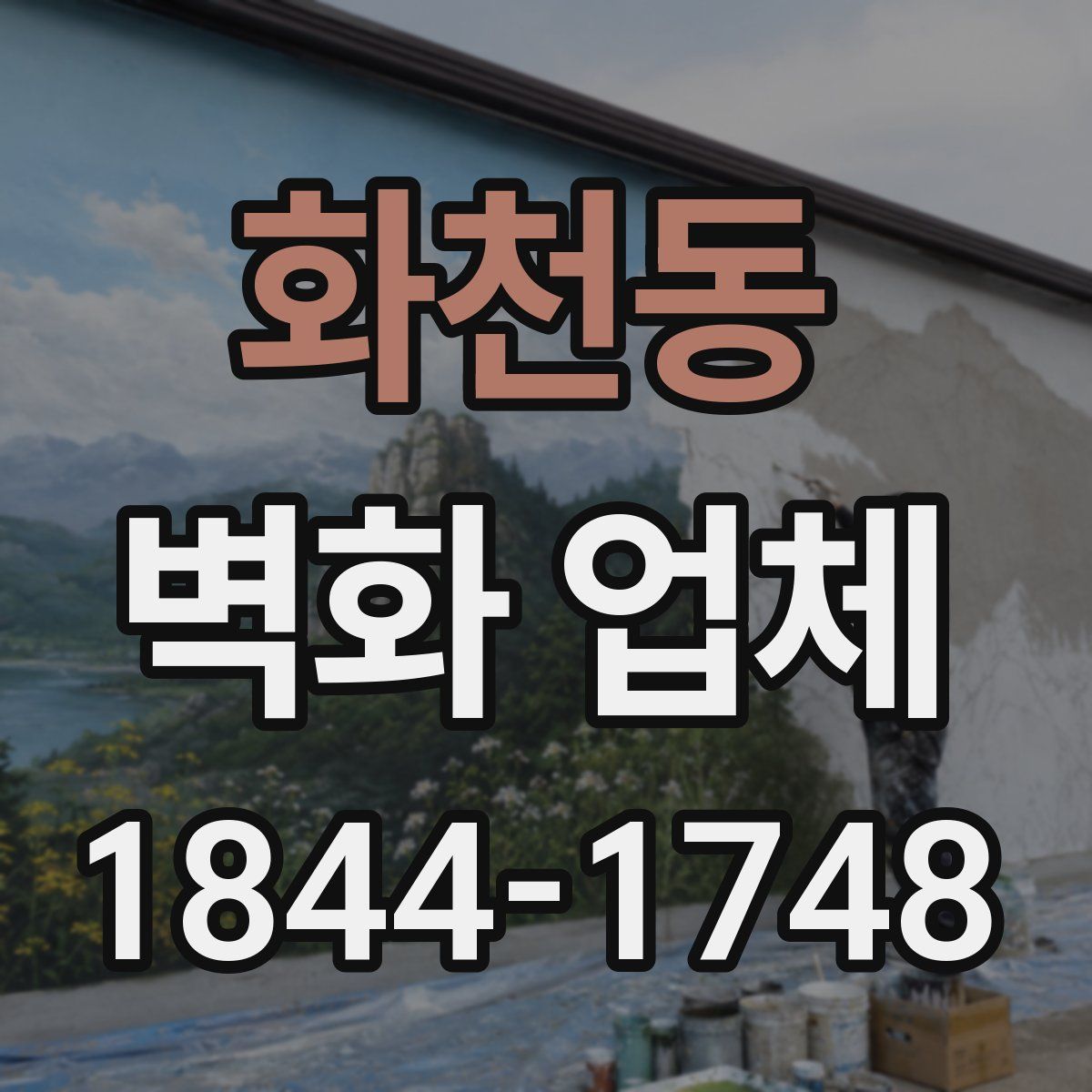 화천동 벽화 업체
