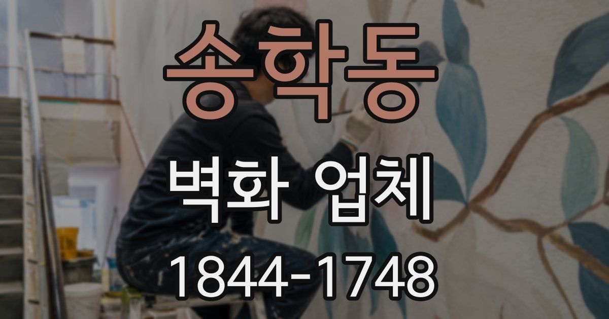 송학동 벽화 업체