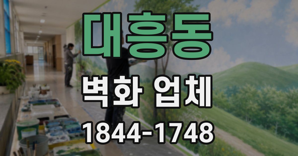 대흥동 벽화 업체