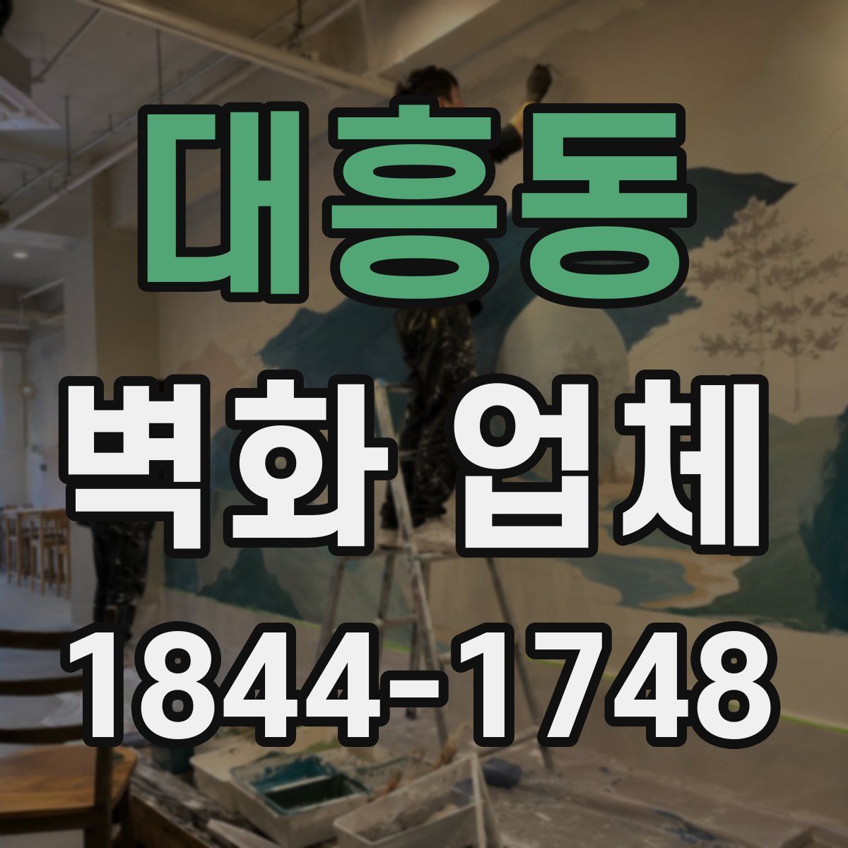 대흥동 벽화 업체