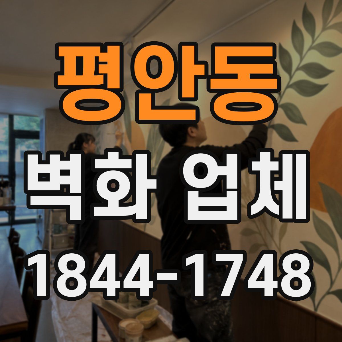 평안동 벽화 업체