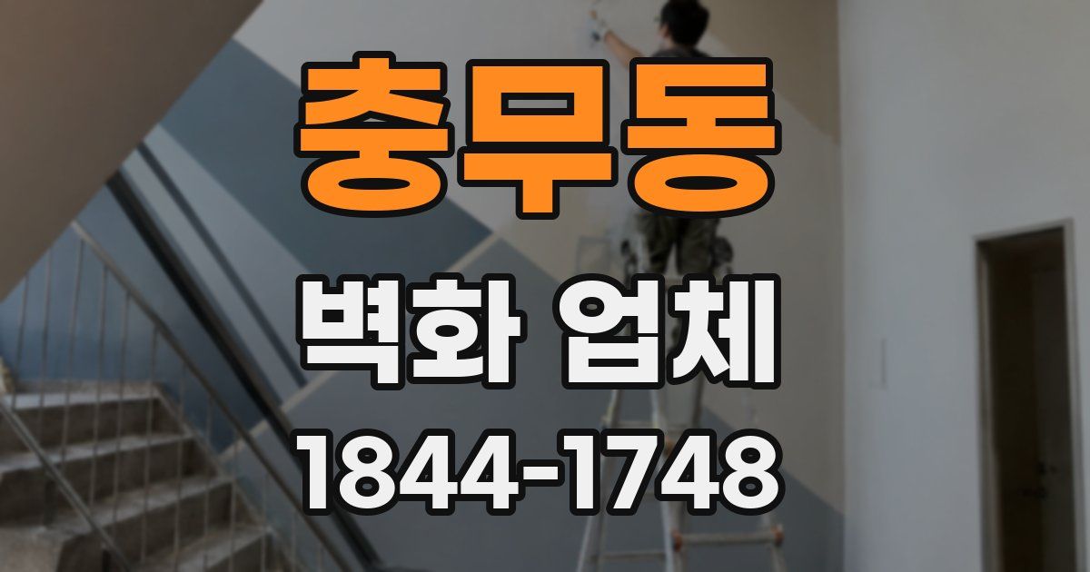 충무동 벽화 업체