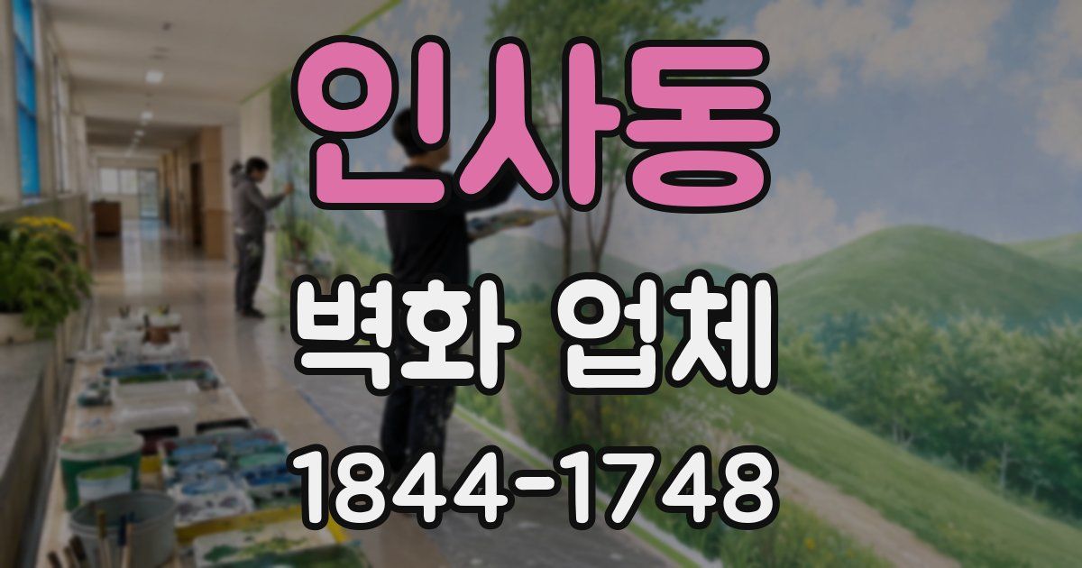 인사동 벽화 업체