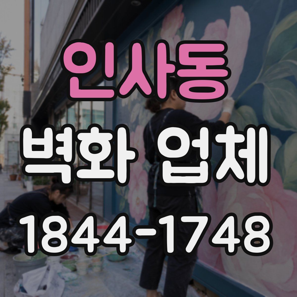 인사동 벽화 업체