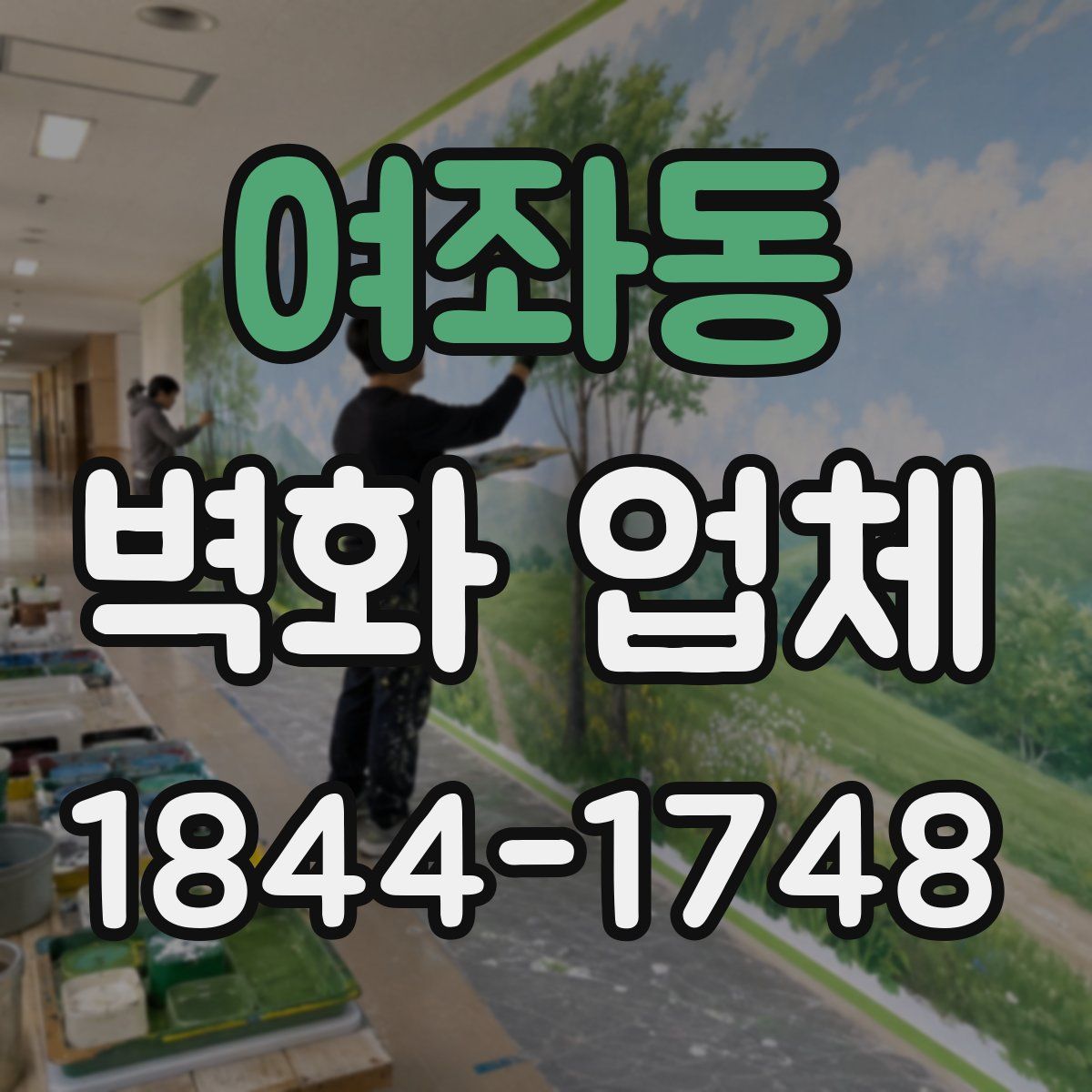 여좌동 벽화 업체
