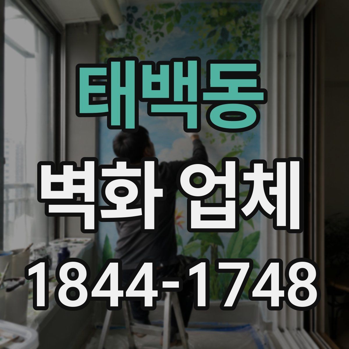 태백동 벽화 업체 계단 구간에 어울리는 디자인 포인트