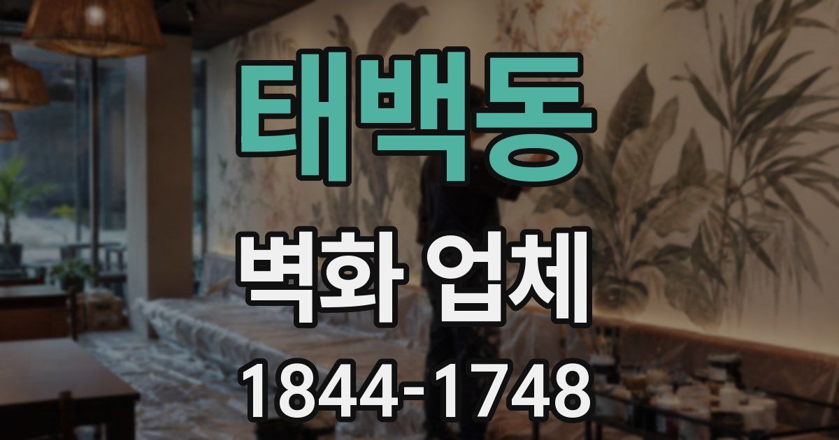 태백동 벽화 업체