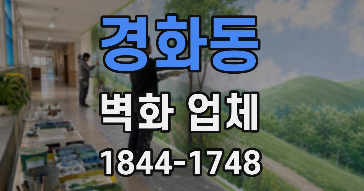 경화동 벽화 업체