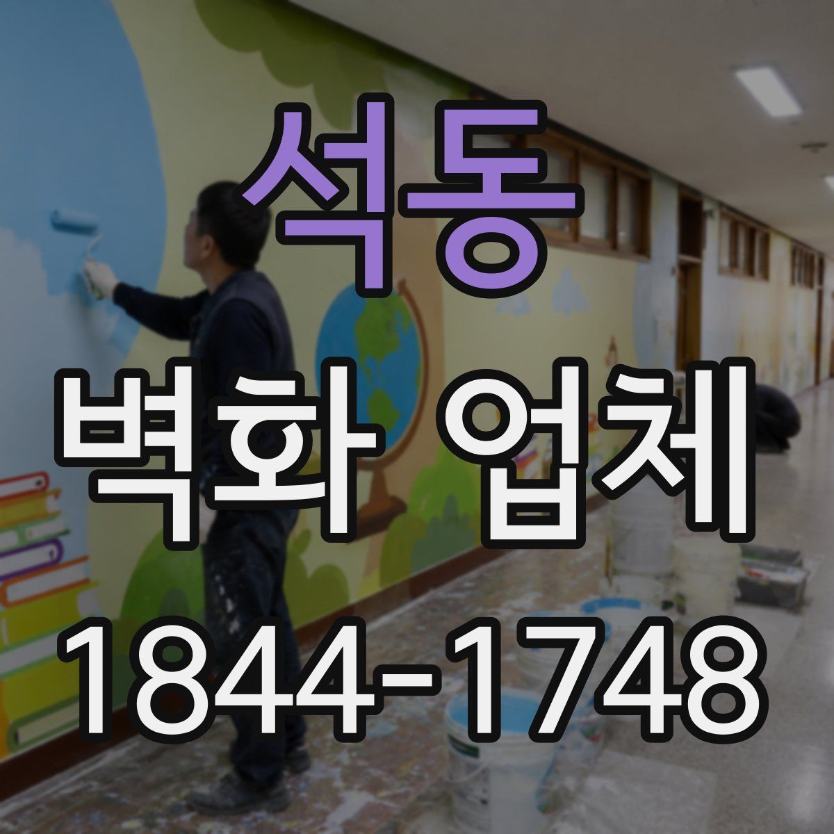 석동 벽화 업체