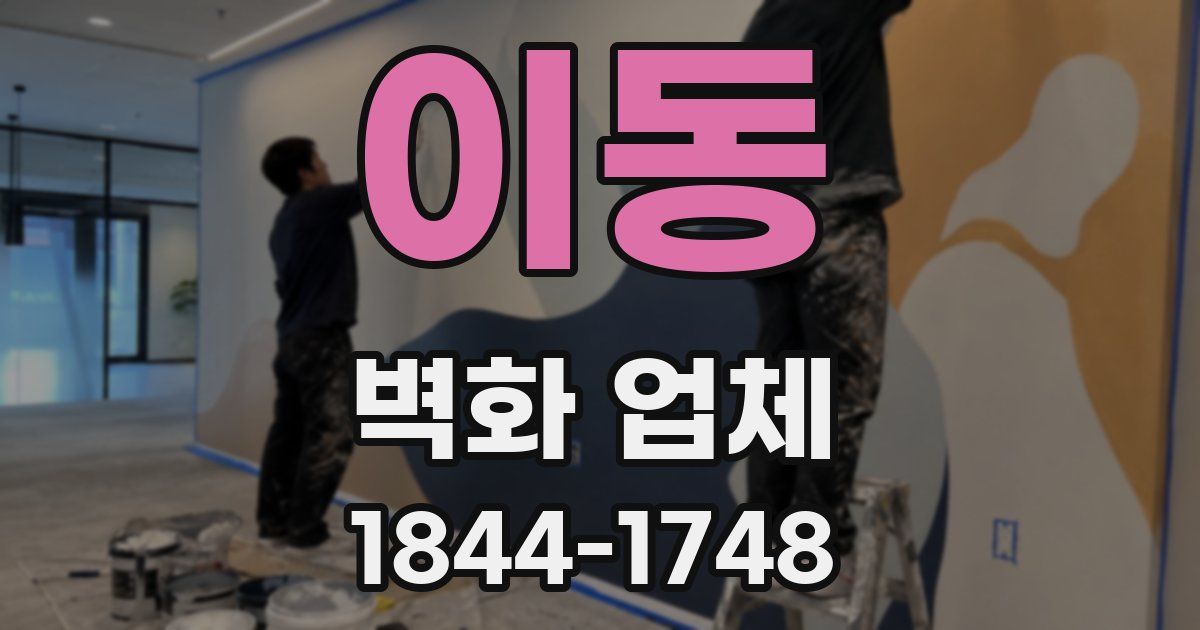 이동 벽화 업체