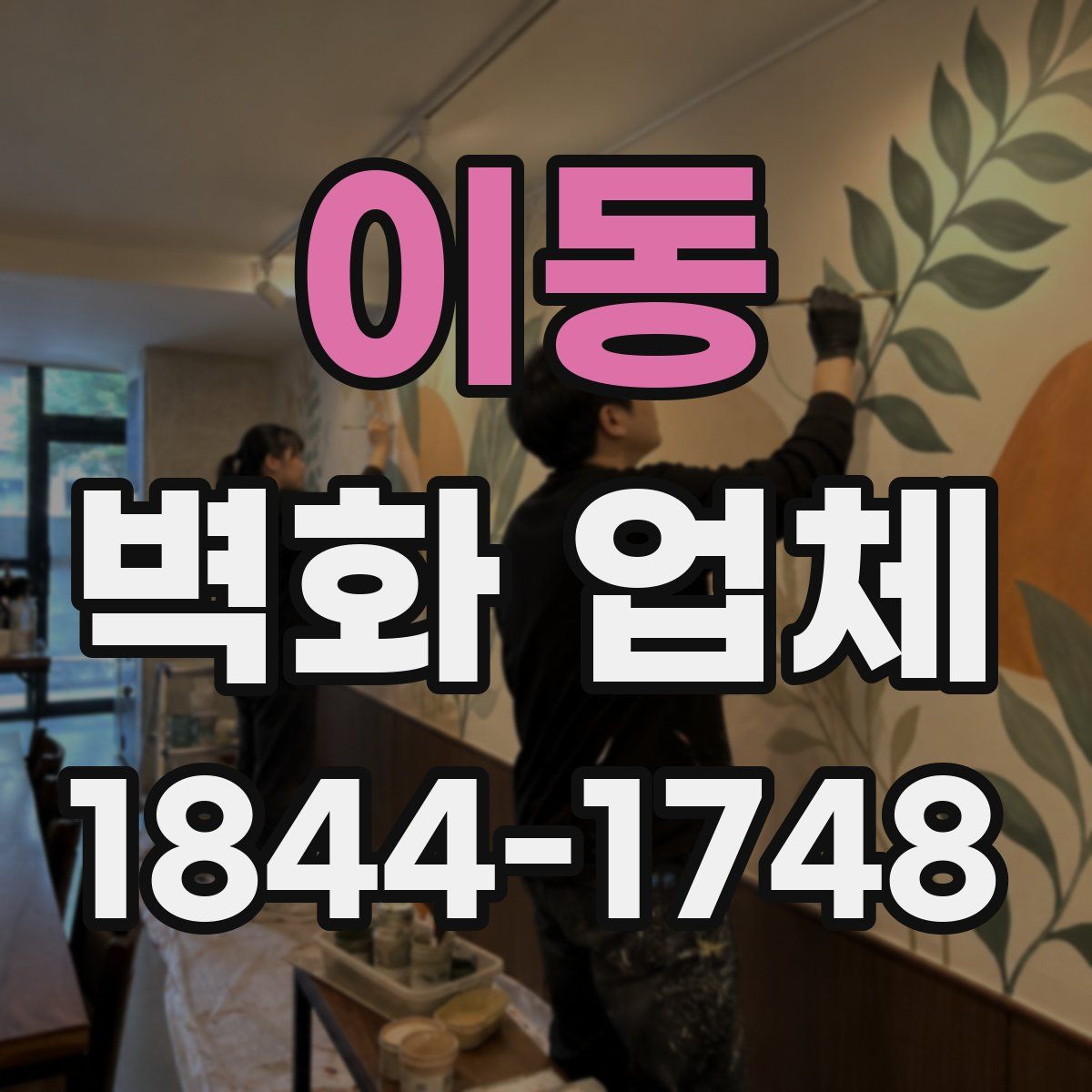 이동 벽화 업체