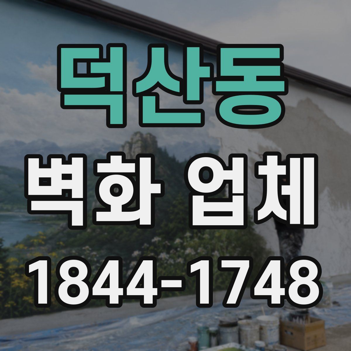 덕산동 벽화 업체