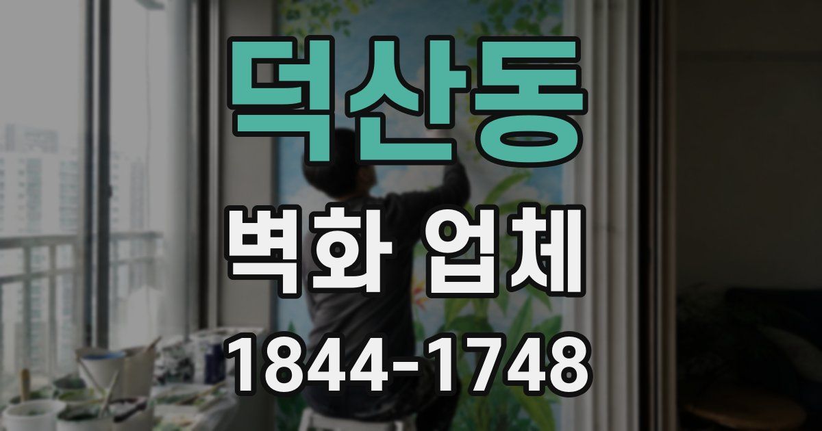 덕산동 벽화 업체