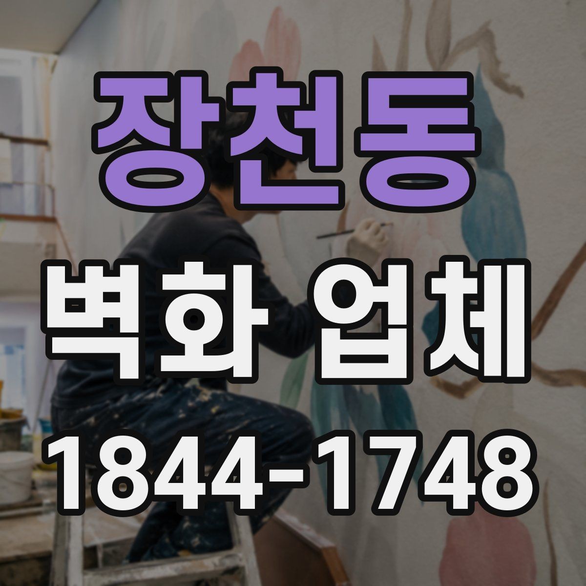 장천동 벽화 업체 좁은 실내를 넓어 보이게 하는 표현법