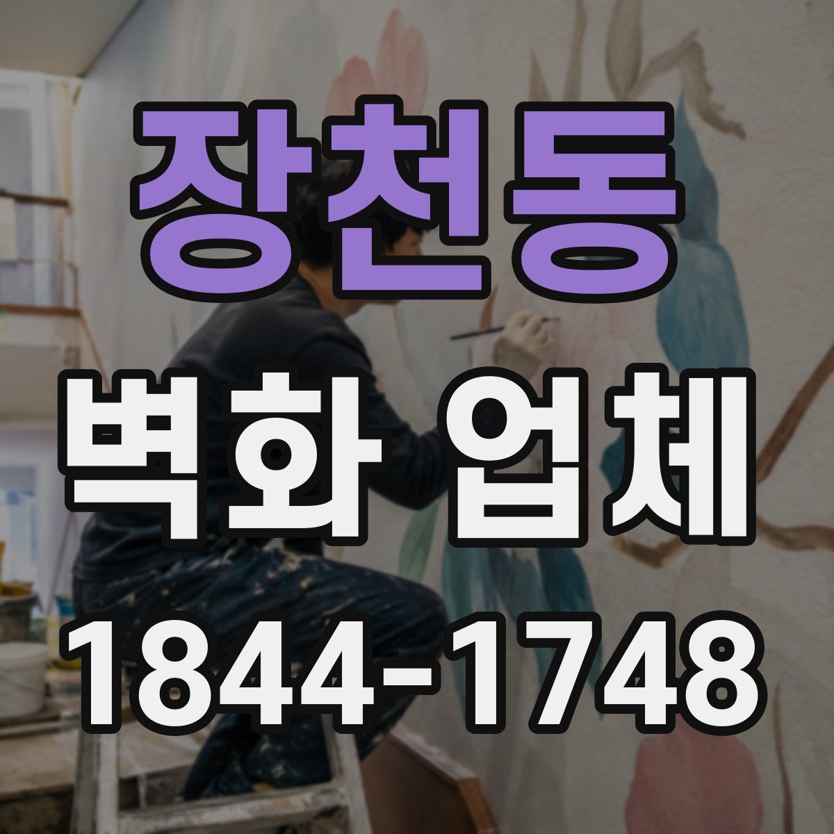 장천동 벽화 업체