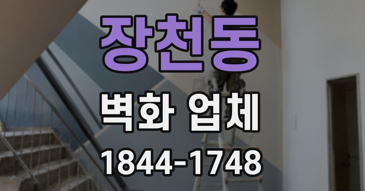 장천동 벽화 업체