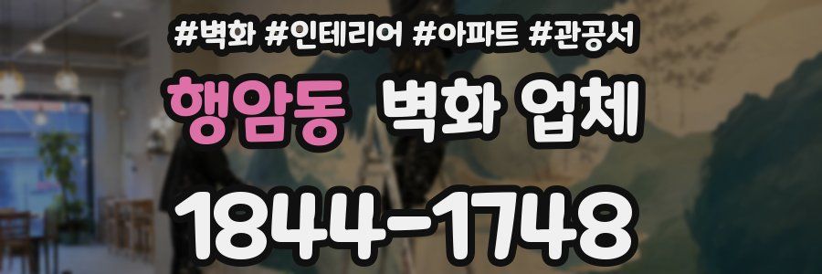 행암동 벽화 업체
