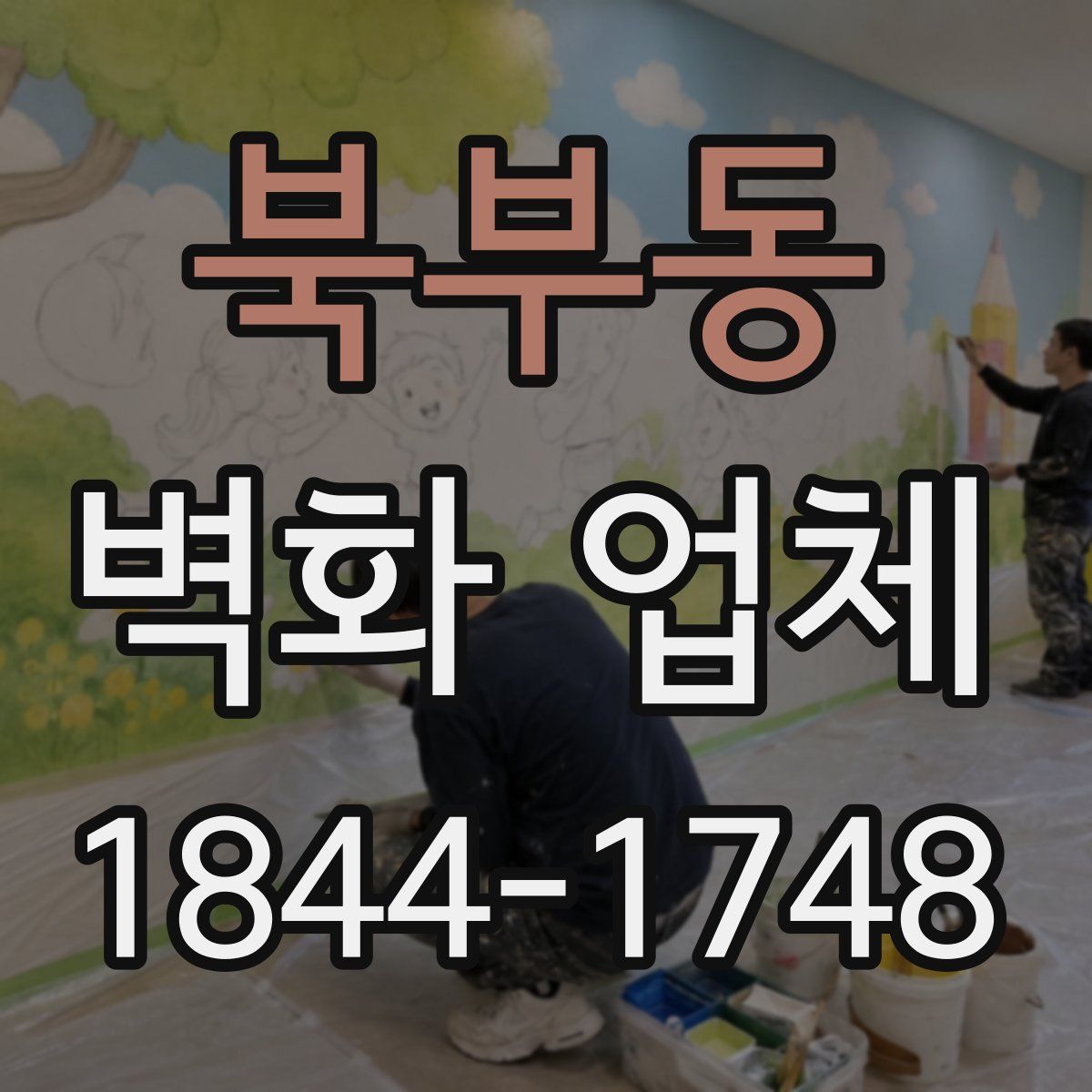 북부동 벽화 업체