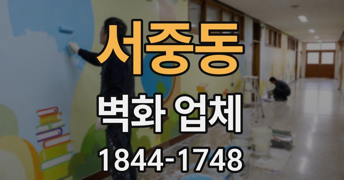 서중동 벽화 업체