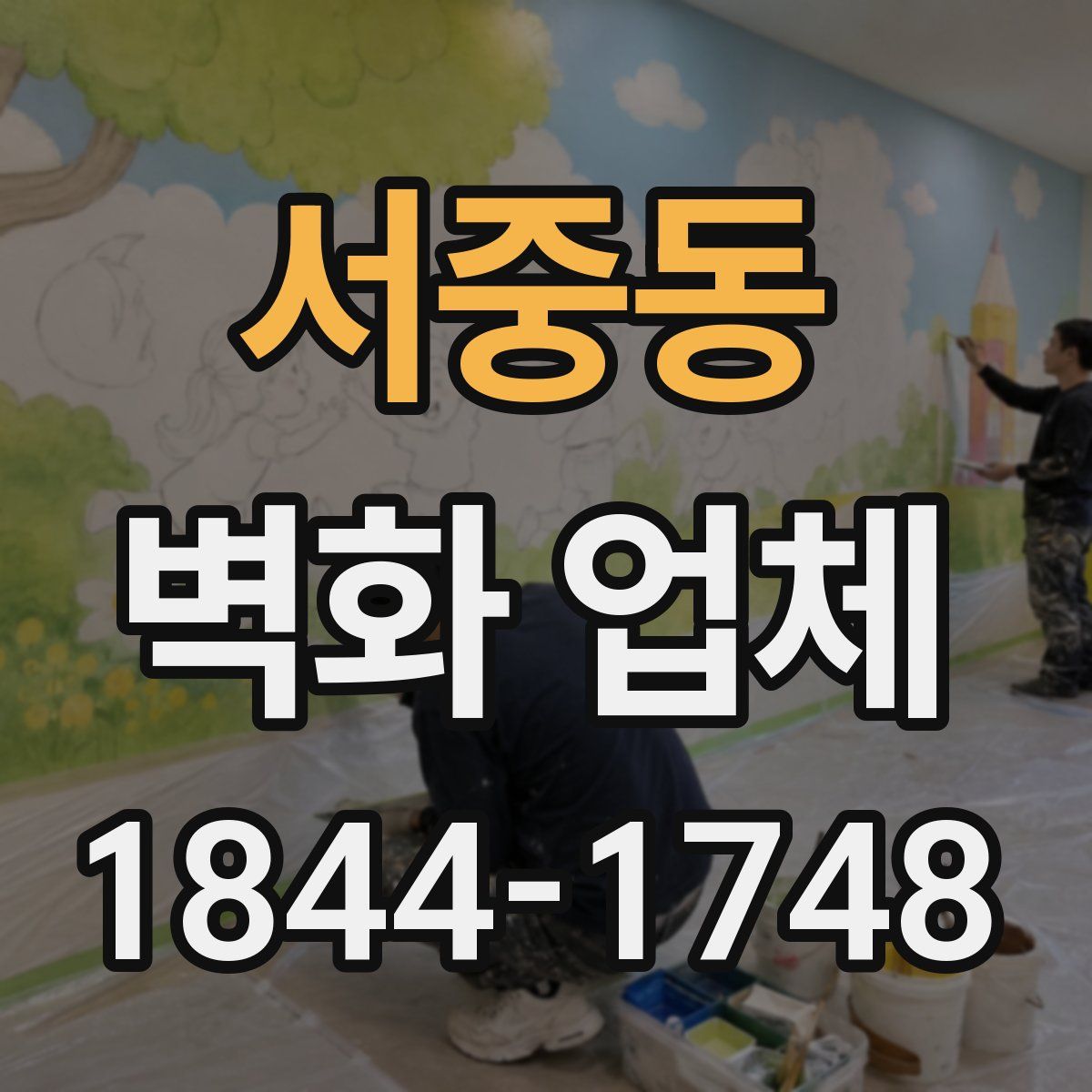 서중동 벽화 업체