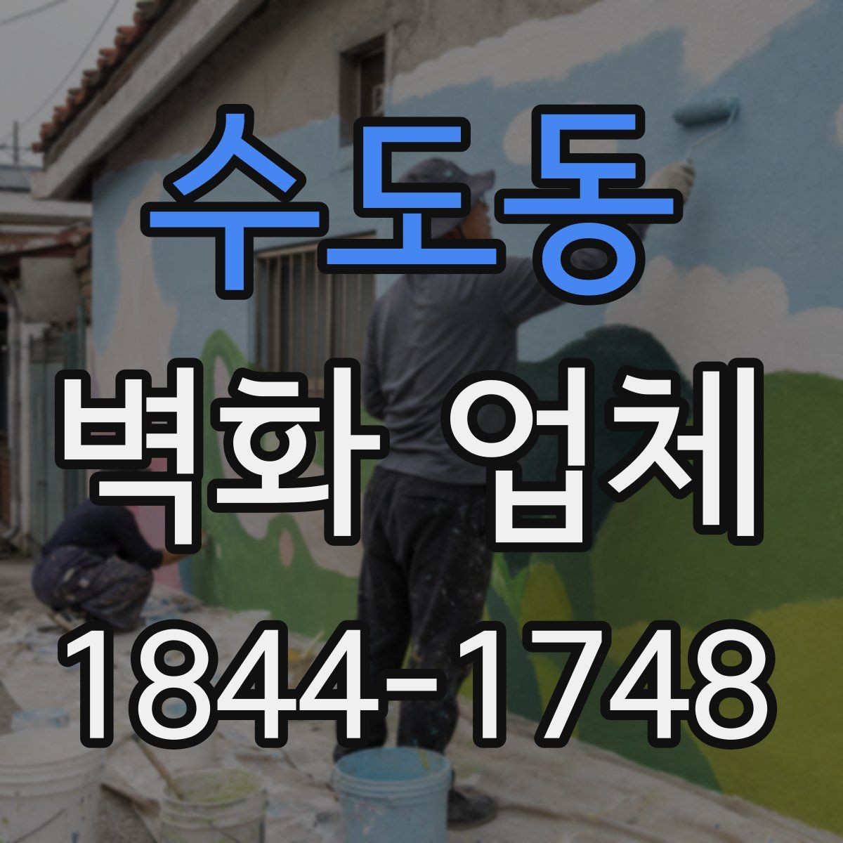 수도동 벽화 업체 외부 노출 구간을 위한 대응 방식