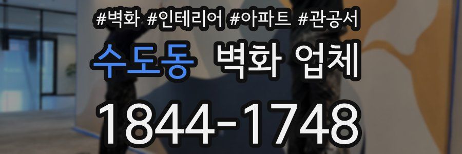 수도동 벽화 업체