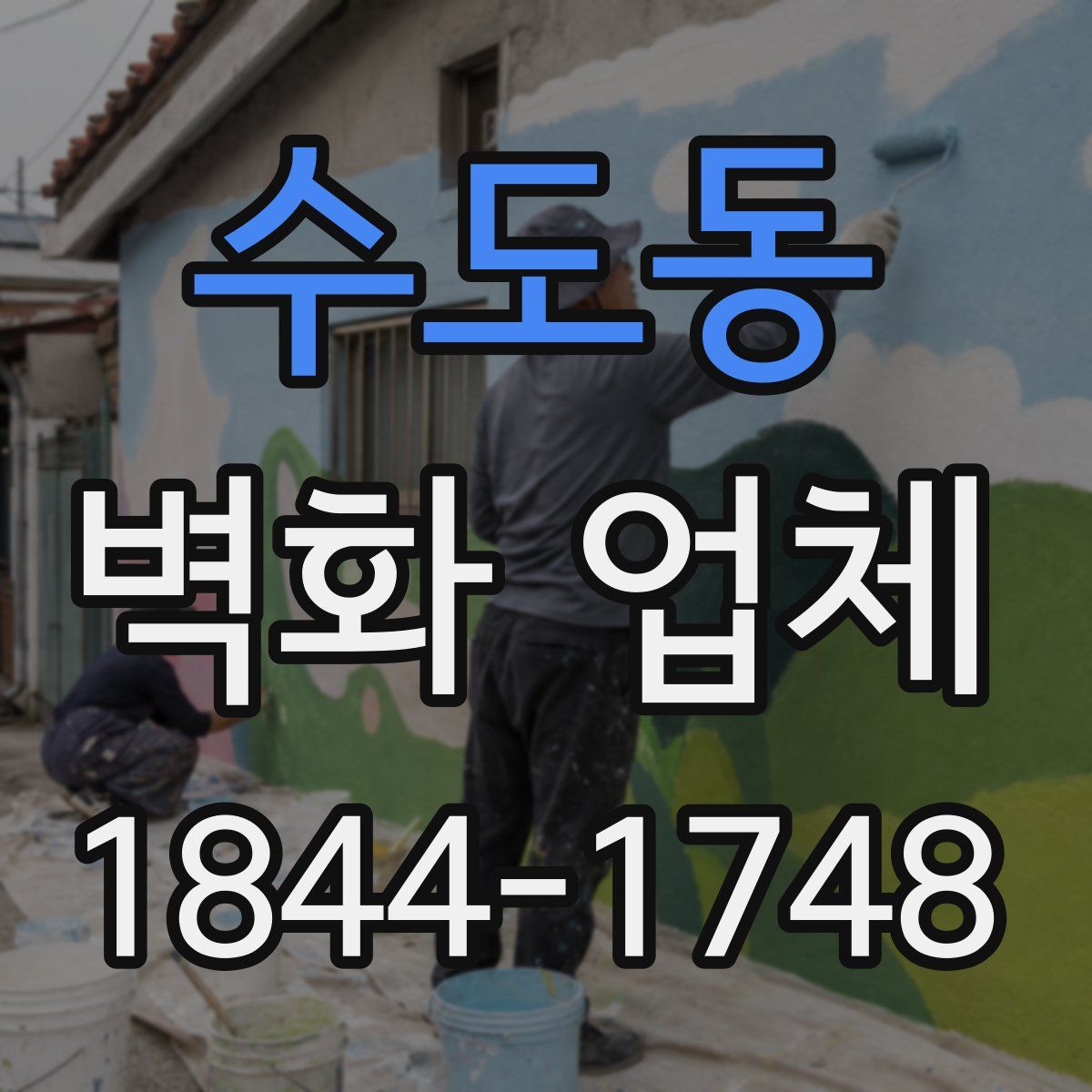 수도동 벽화 업체