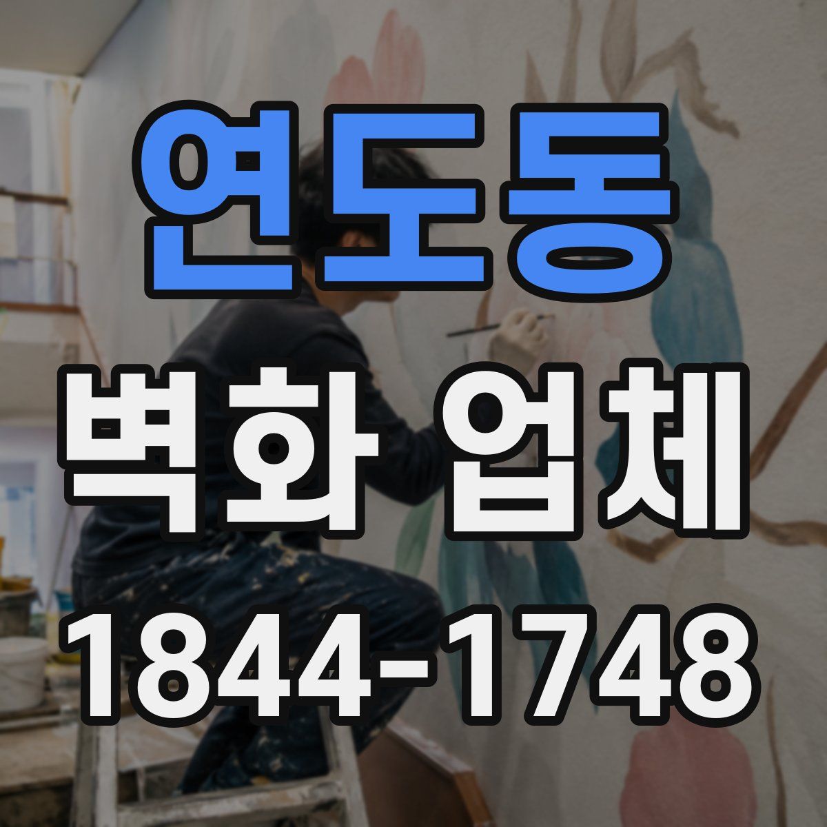 연도동 벽화 업체