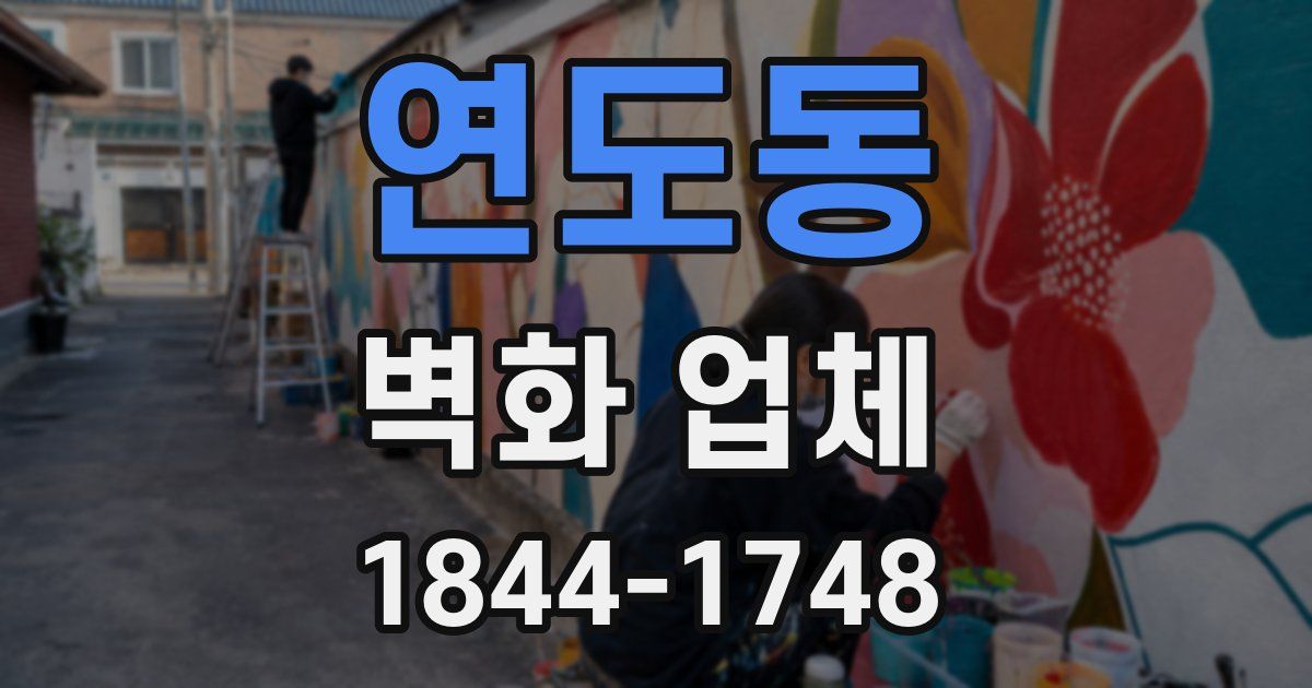 연도동 벽화 업체