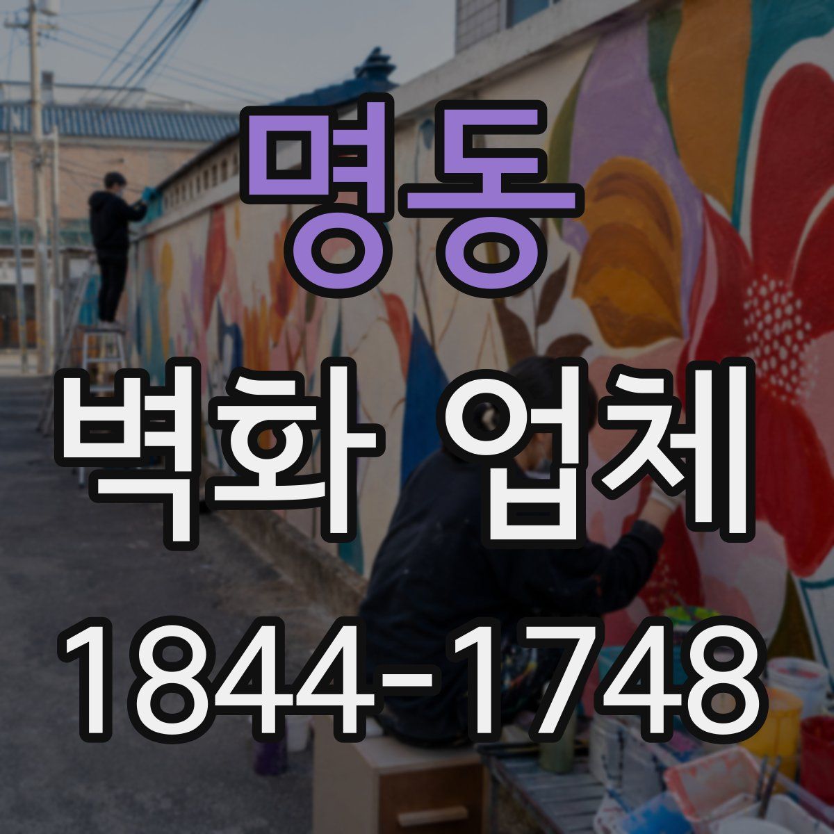 명동 벽화 업체