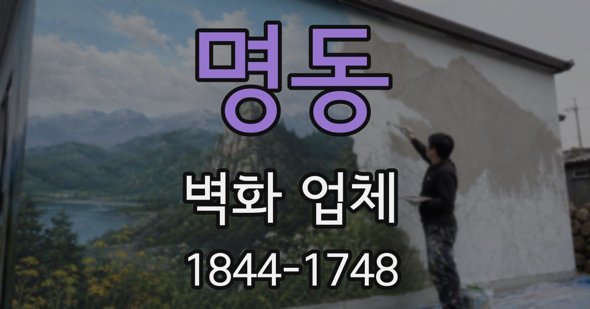 명동 벽화 업체