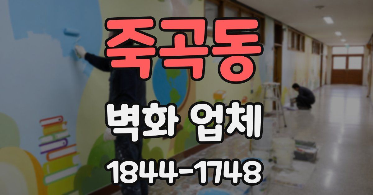 죽곡동 벽화 업체