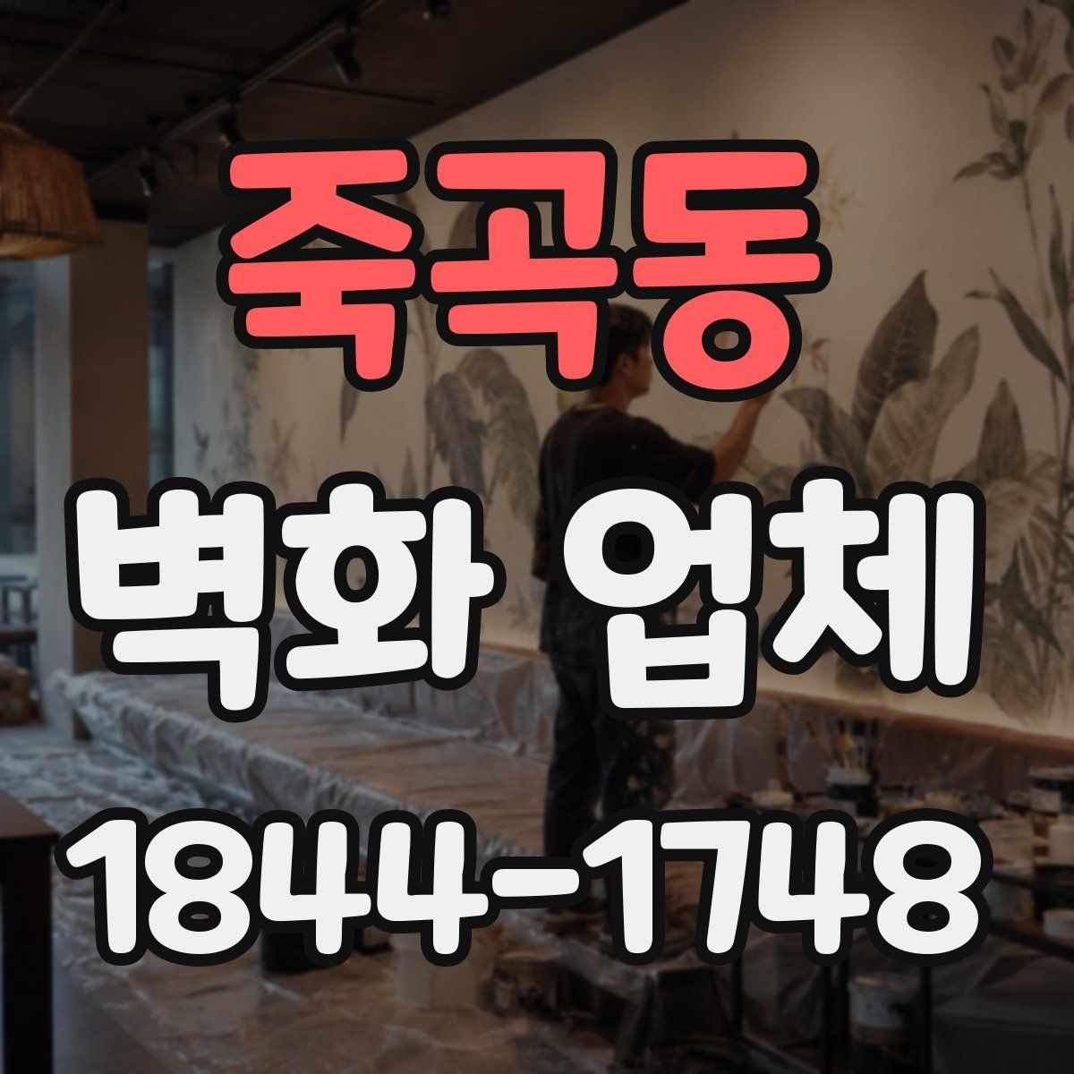 죽곡동 벽화 업체