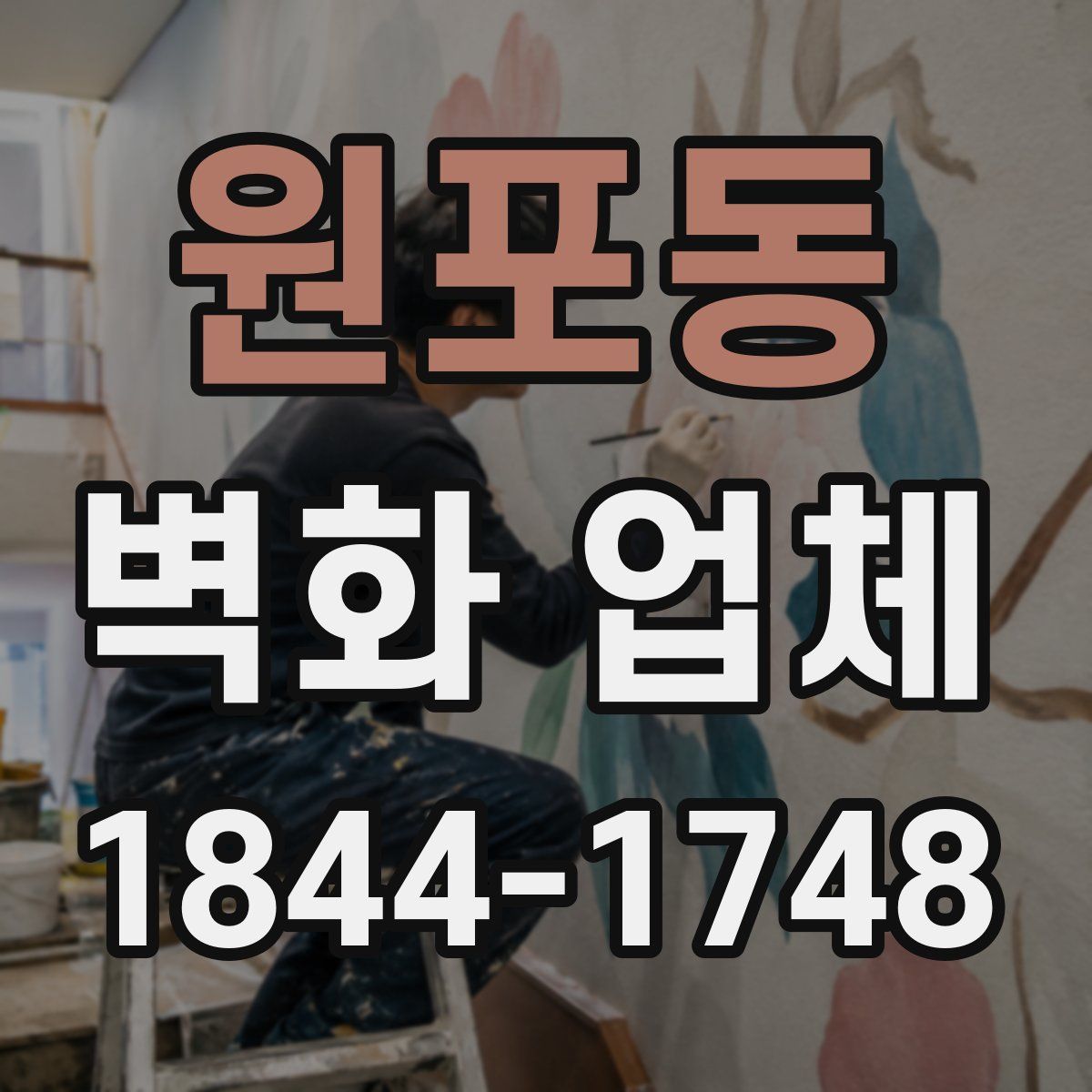 원포동 벽화 업체