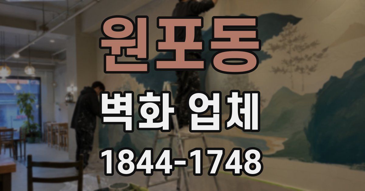 원포동 벽화 업체