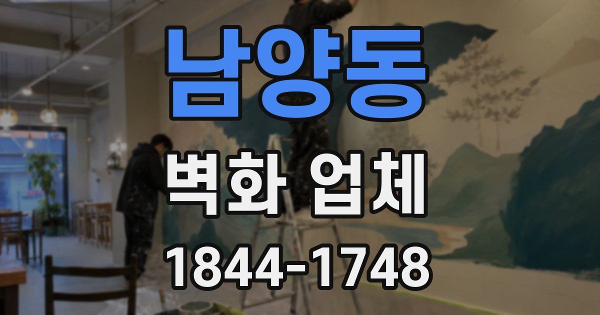 남양동 벽화 업체