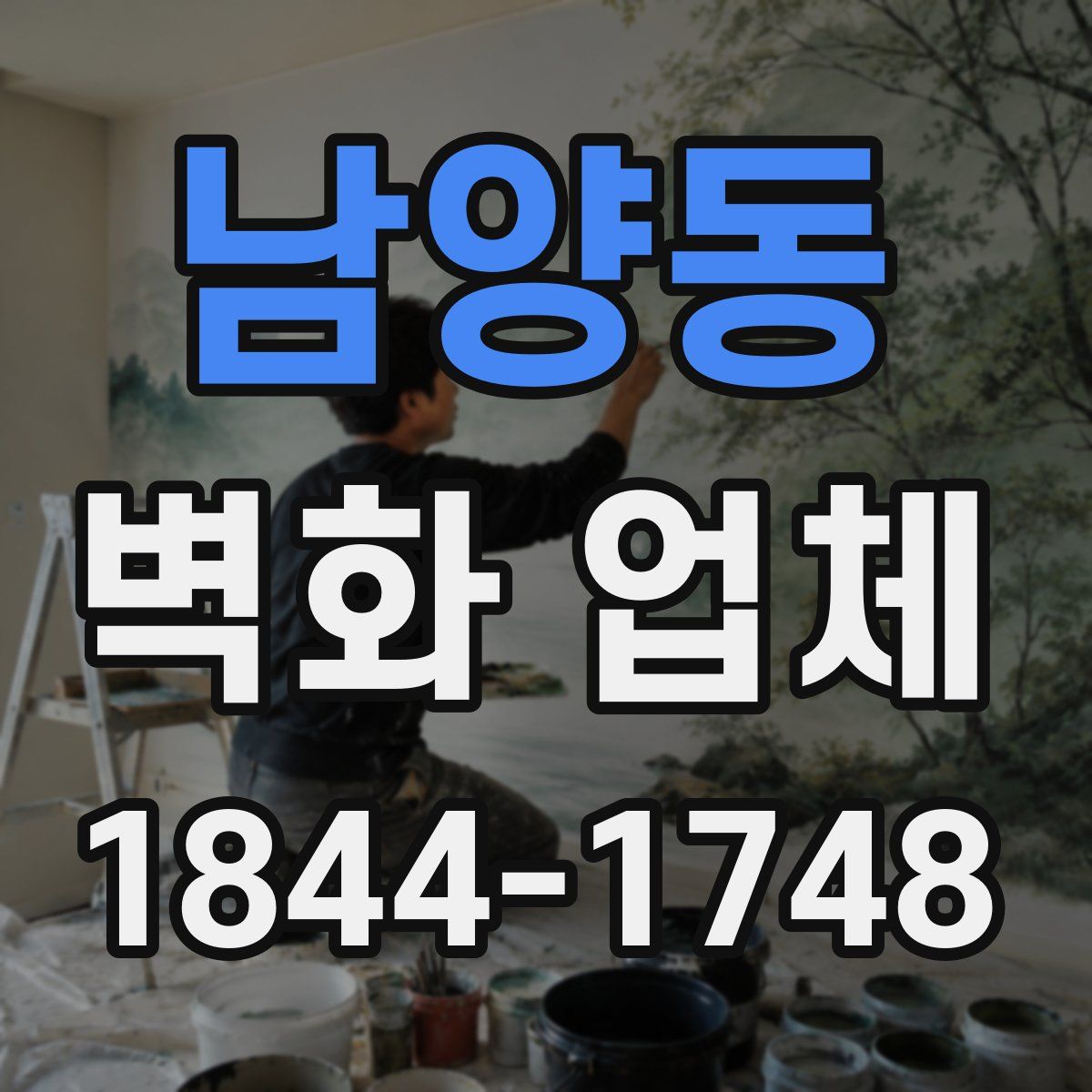 남양동 벽화 업체
