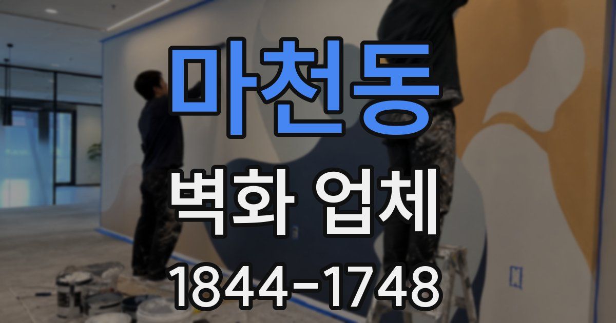 마천동 벽화 업체