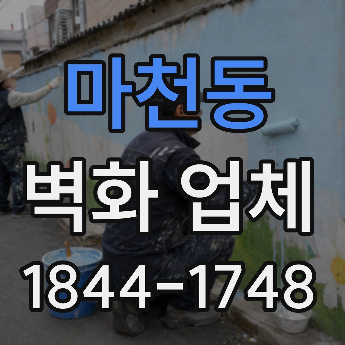 마천동 벽화 업체