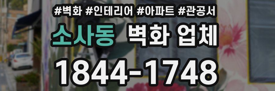 소사동 벽화 업체