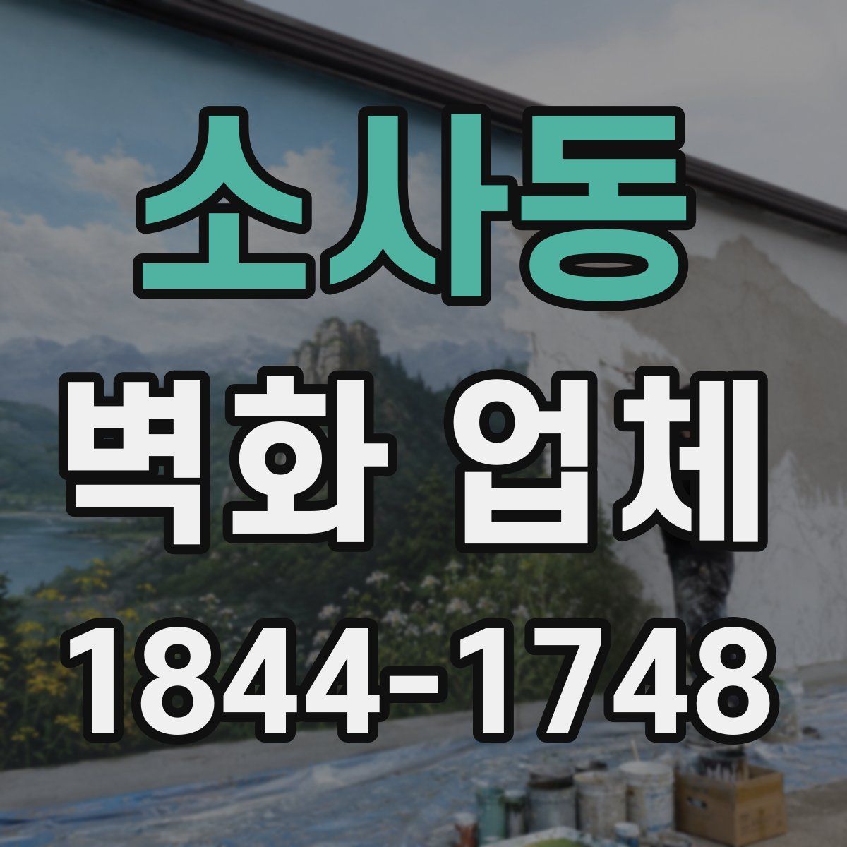 소사동 벽화 업체