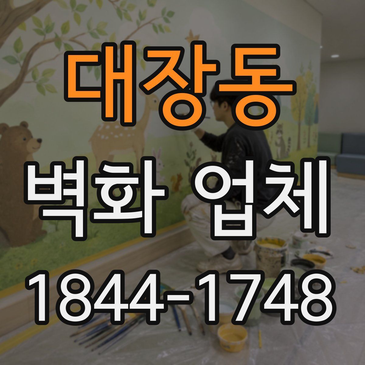 대장동 벽화 업체