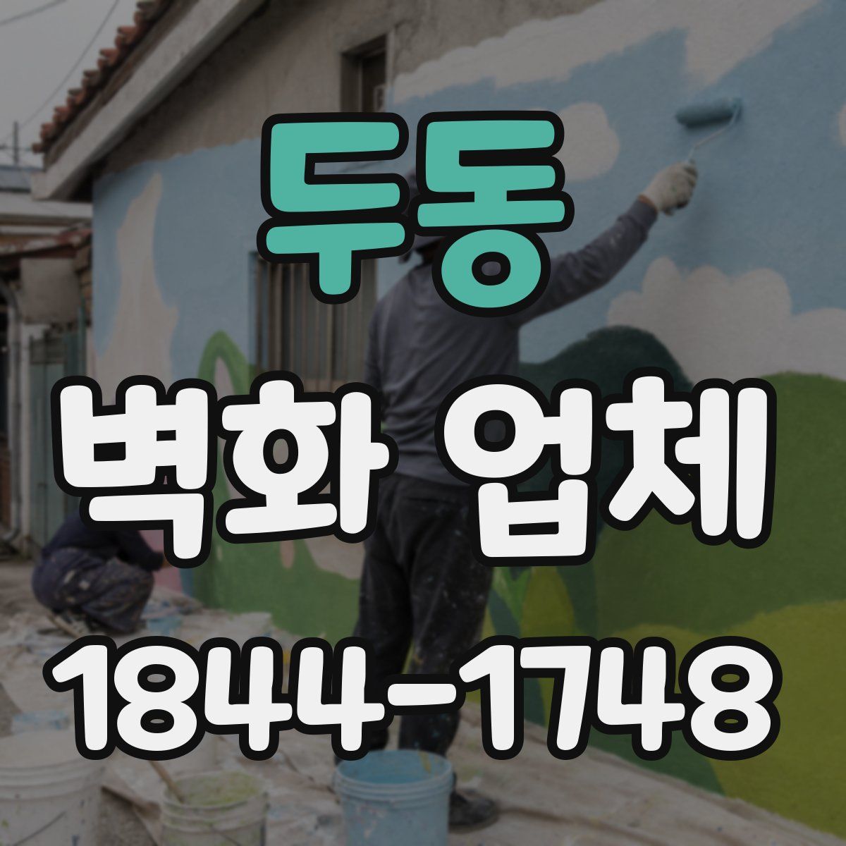 두동 벽화 업체