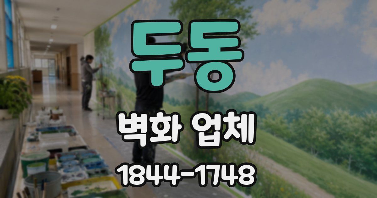 두동 벽화 업체