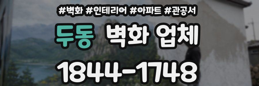 두동 벽화 업체