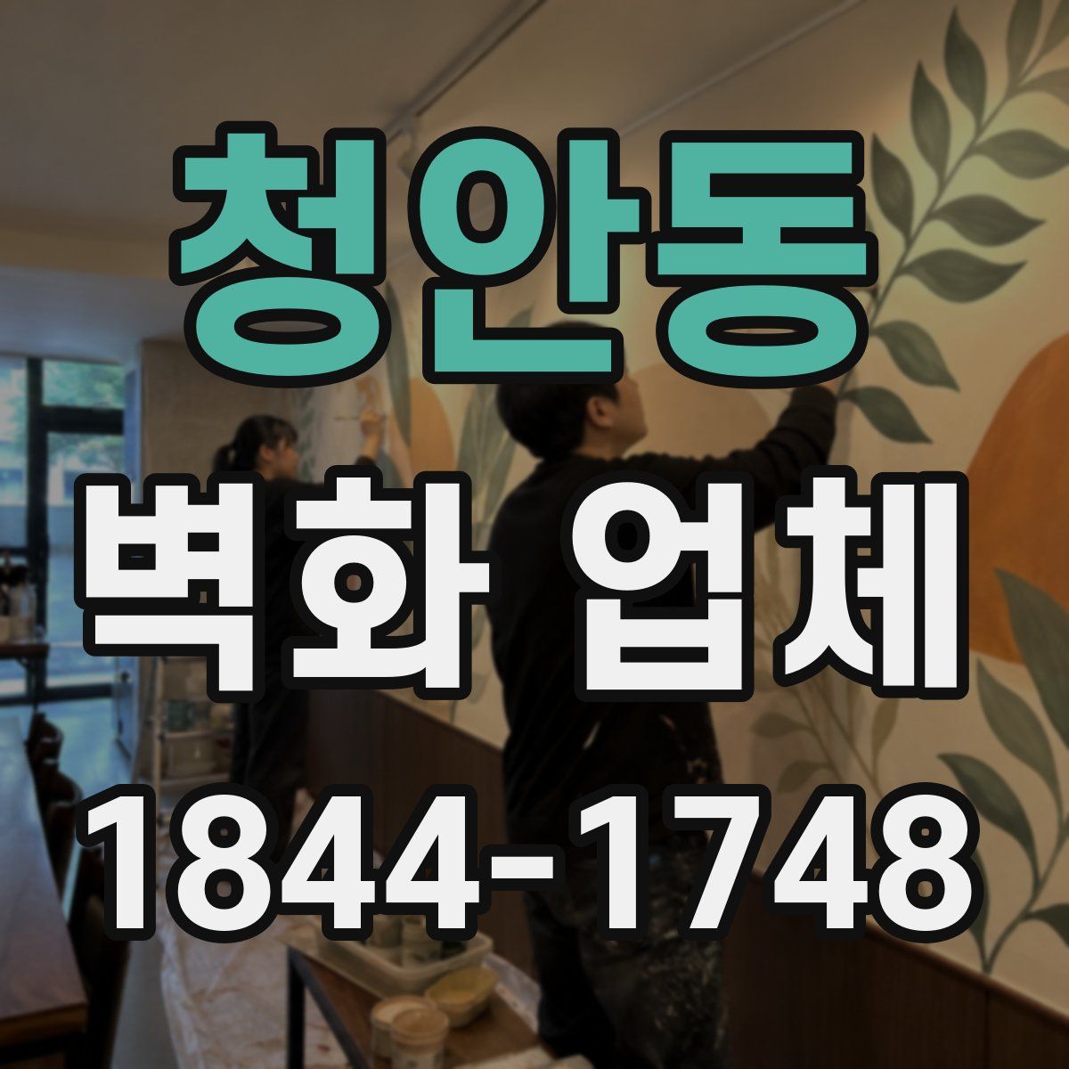 청안동 벽화 업체
