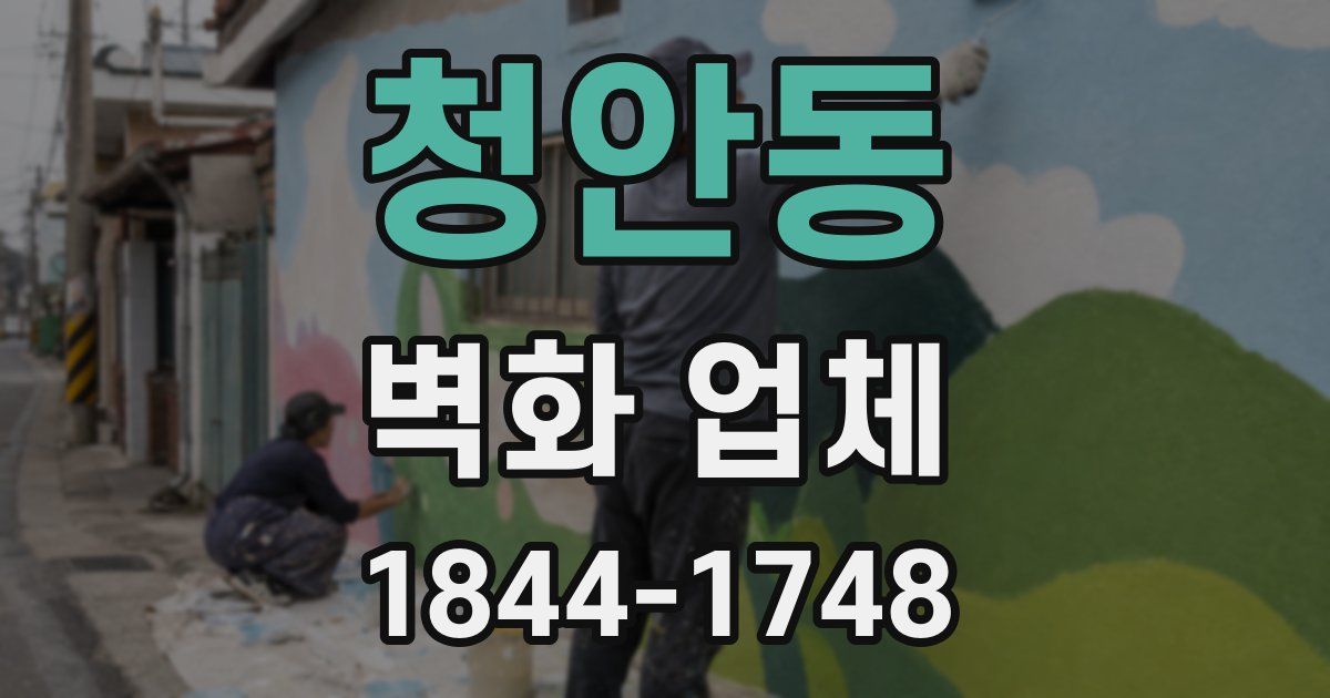 청안동 벽화 업체