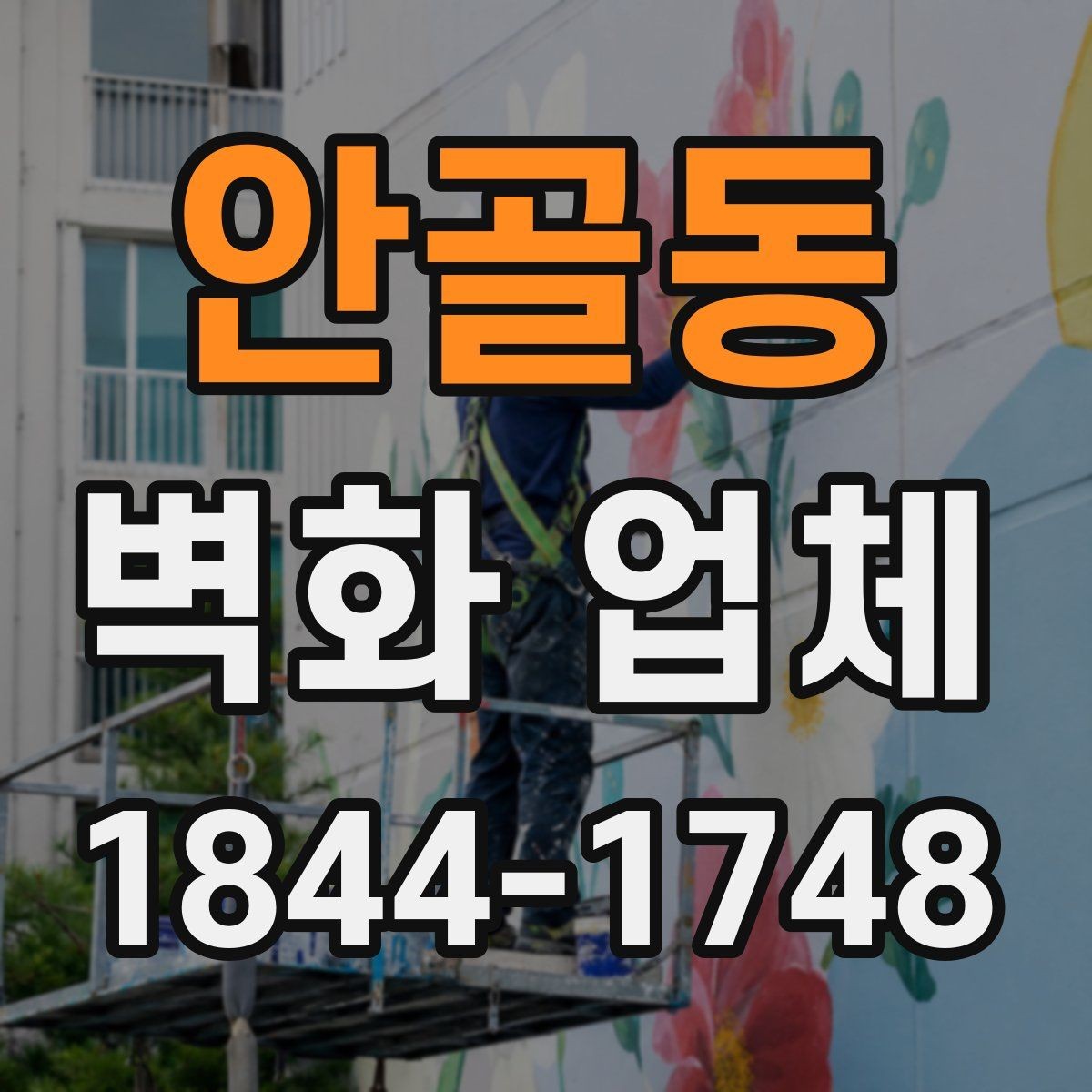 안골동 벽화 업체 상업시설 활용 사례로 보는 공간 연출
